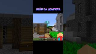 Лайк за Компота #shorts #minecraft #компот #цунами #майнкрафт