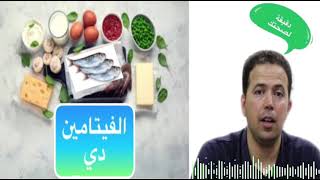 أهم مصادر الفيتامين دي الغذائية مع الدكتور محمد احليمي||Mohammed Ahlimi