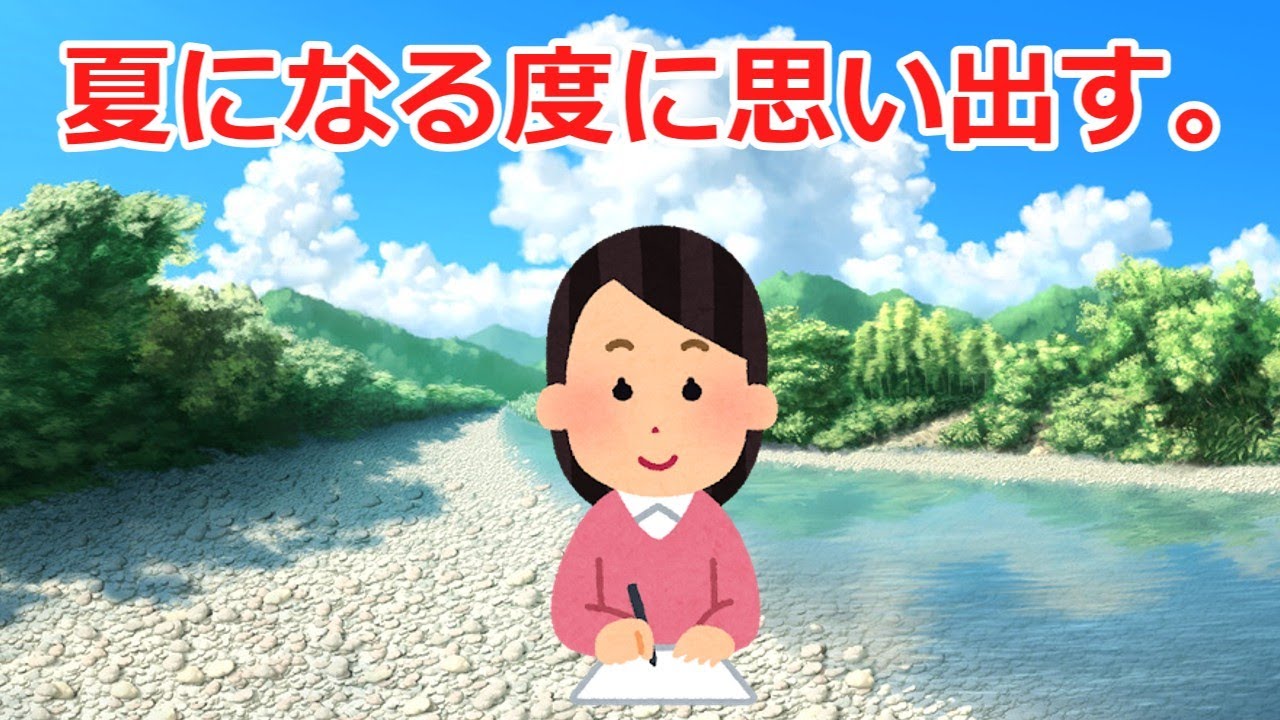 【2ch感動スレ】夏になる度に思い出す。…涙腺崩壊！＃感動#2ch＃思いやり＃涙腺崩壊＃泣ける話＃家族の絆＃実話＃2ch感動スレ＃感動スレ＃泣ける