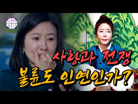 (용한점집)(불륜) 불륜도 인연인가?!!! [점점tv정주행하기]