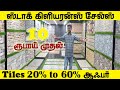 வளையும் டைல்ஸ் ஆனால் உடையாது 10 ரூபாய் முதல் ஸ்டாக் கிளியரன்ஸ் | Tiles Manufacturing Wholesale