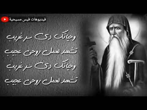 ترنيمة انبا انطونيوس فيك اسرار