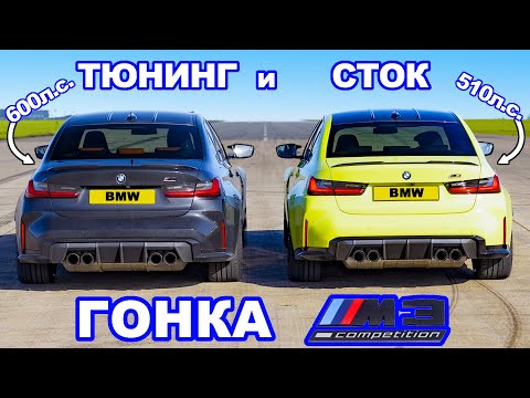 BMW M3 xDrive тюнингованный и стоковый: ГОНКА
