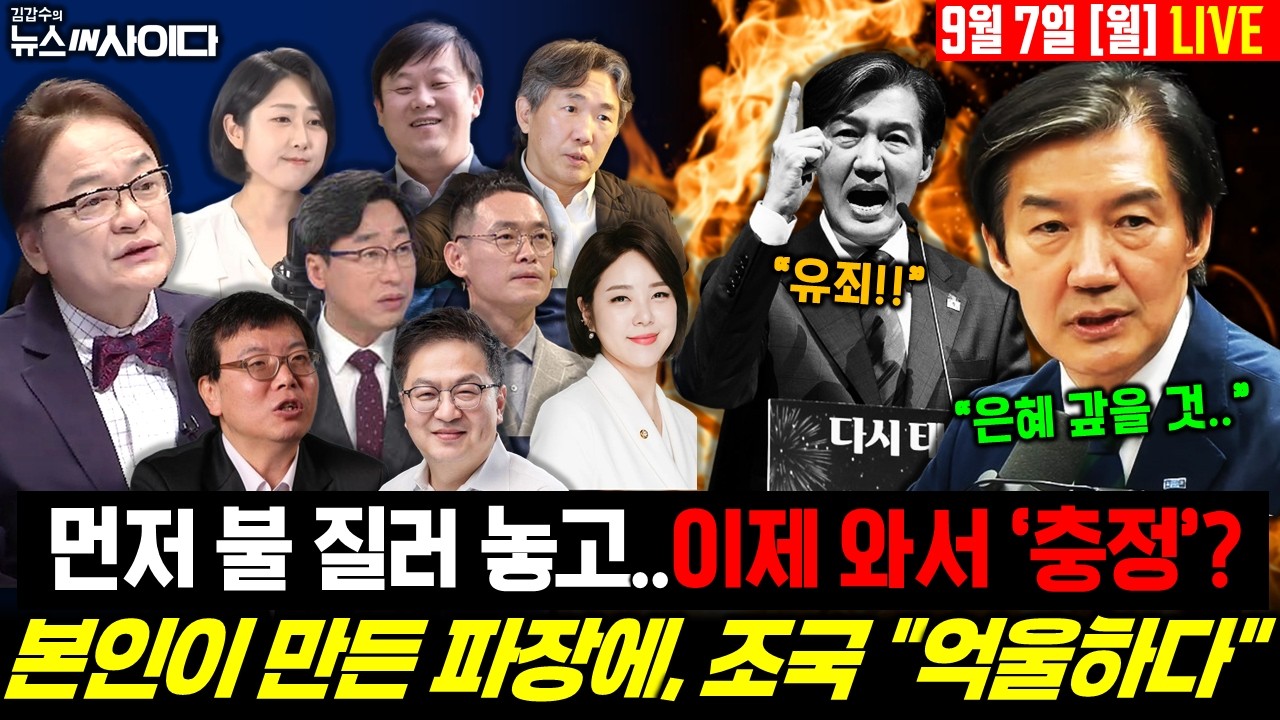 🔴LIVE :: 말은 폭탄처럼 던지고…뜻은 충정이었다? 상처는 남겨놓고 “나는 레드팀” #이재명 #조국 #공소취소 #정치 #시사 #LIVE (0907_월) thumbnail