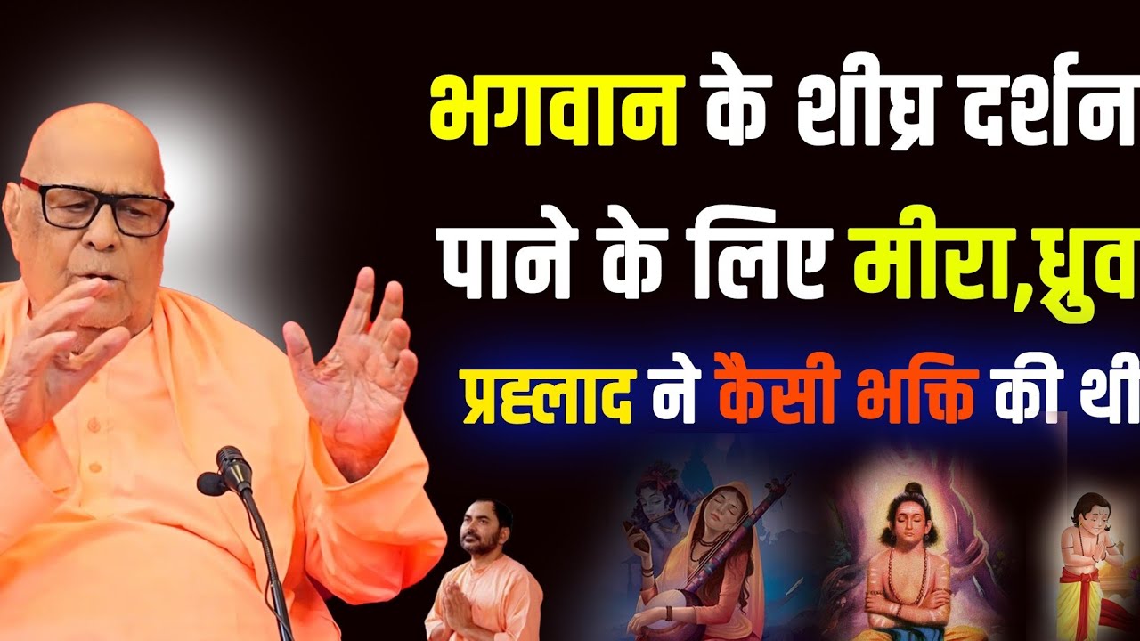 ।।  ध्रुव प्रहलाद मीरा जैसी भक्ति हमारी कैसे हो धारकुंडी महाराज जी की अमृतवाणी में ।।