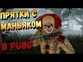 ПРЯТКИ С МАНЬЯКОМ В PUBG.ОПАСНЫЙ ТУМАННЫЙ ЛЕС НА ХЕЛЛОУИН В PUBG