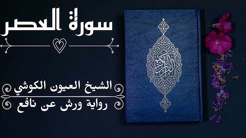 سورة العصر-الشيخ العيون الكوشي (رواية ورش عن نافع)