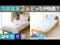 【接触冷感】ひんやり寝具頂上対決！『ニトリ Nクール』と『イオン HOME COORDY COLD』を徹底比較