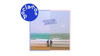 Video thumbnail of "[Official Audio] 이랑 (Lang Lee) - 박강아름은 어떤 사람일까 (Who is Parkkang Areum)"