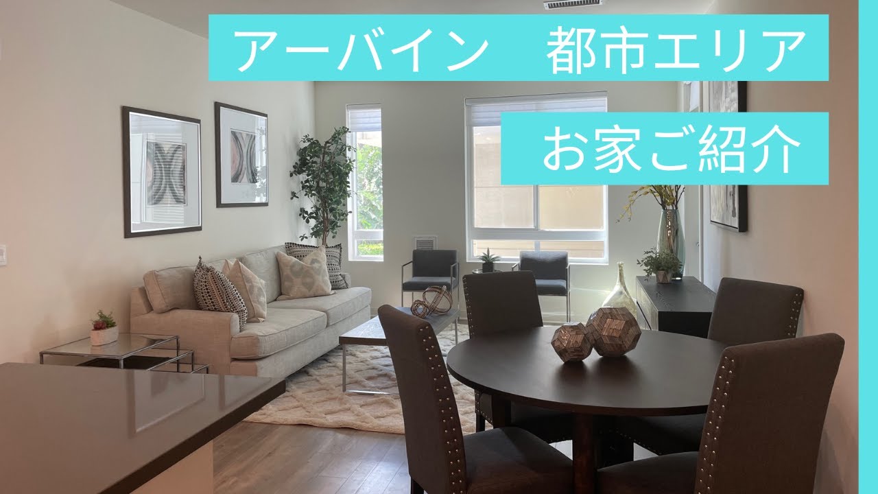 アーバインの都市エリアのお家をご紹介 - YouTube