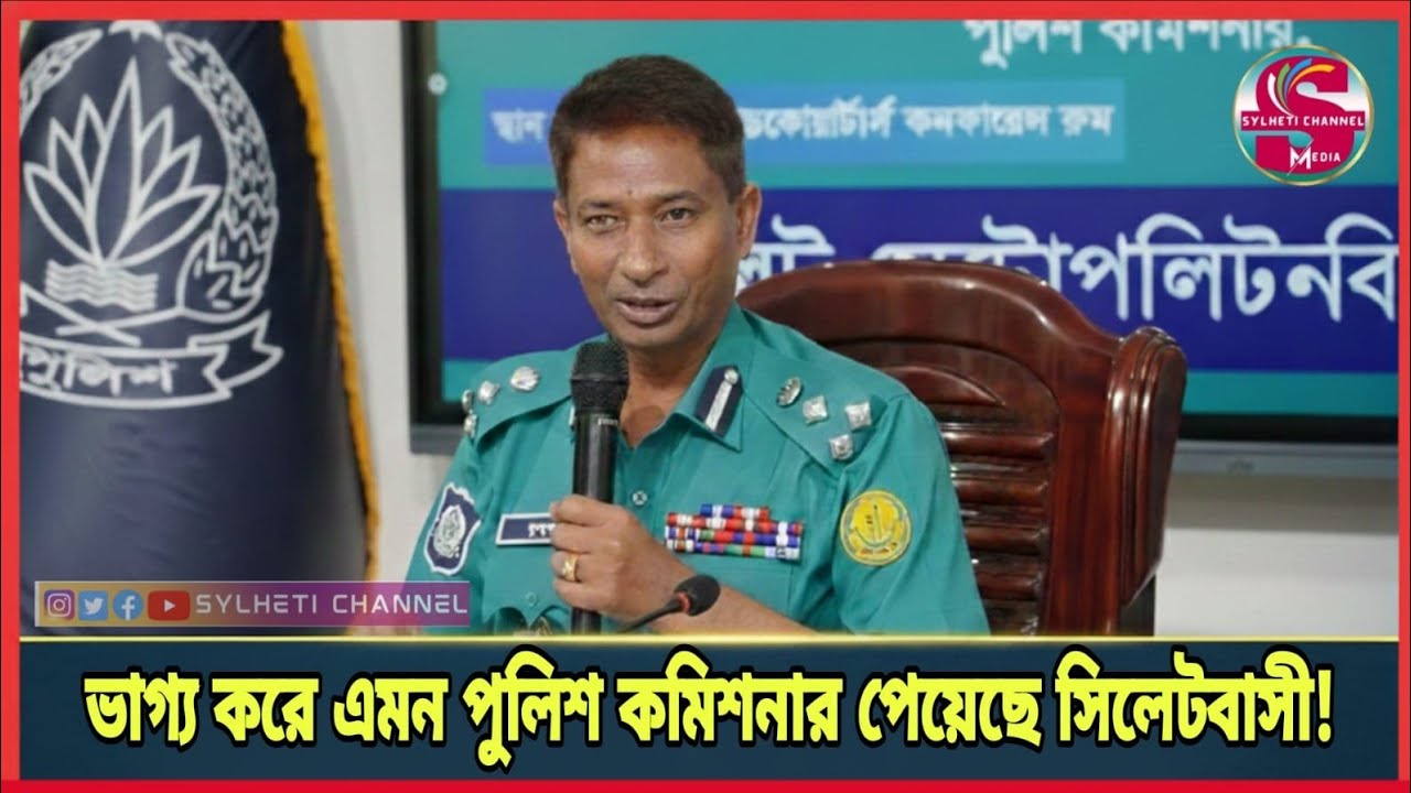 ভাগ্য করে এমন পুলিশ কমিশনার পেয়েছে সিলেটবাসী..!! Sylhetor News 