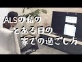 ALSの私の家での過ごし方