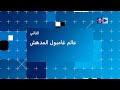 Lucassin Network Arabic Next Gumball January 10 2020