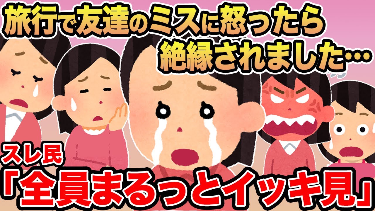 【総集編102】旅行で友達のミスに怒ったら絶縁されました...→報告者キチを6本まとめてみた