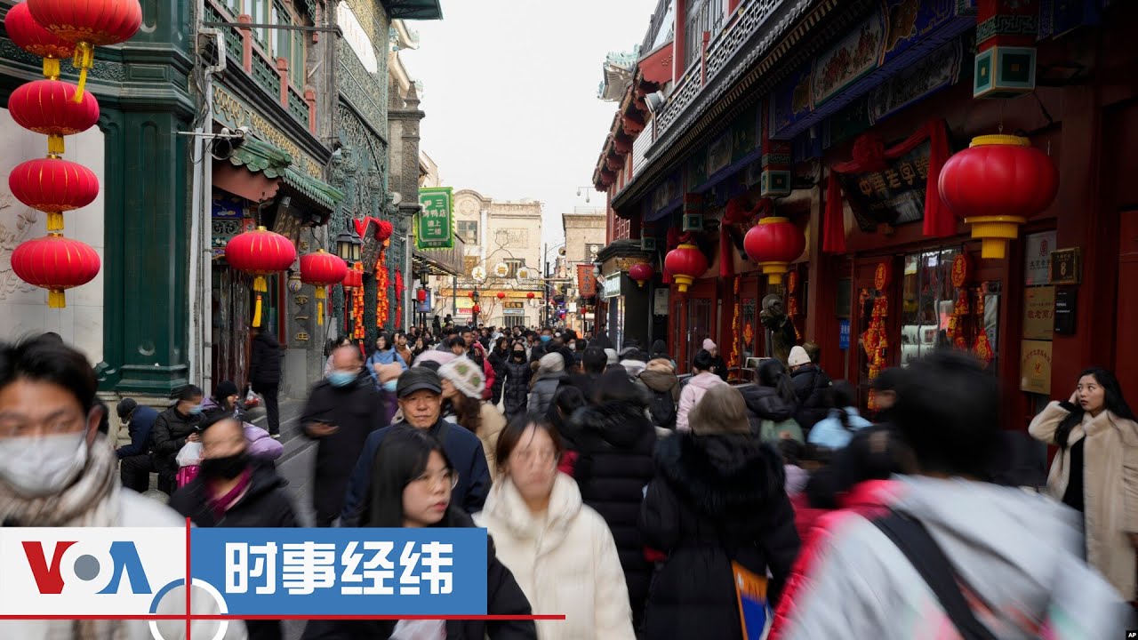 时事经纬 (2025年1月30日) 亚太地区亿万民众欢庆蛇年到来；《武汉封城》纪录片团队披露制作内幕；DeepSeek震撼美国，但内容审查恐是迈不过的坎儿；中国宠物商机起飞！毛小孩今年也时兴吃“...