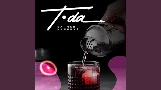 Бармен наливай (feat. Mollyonair) - T.DA
