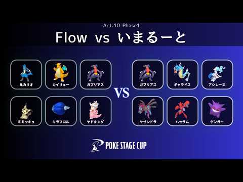 Flow vs いまるーと｜PSC Act.10【ポケモンチャンピオンズ】