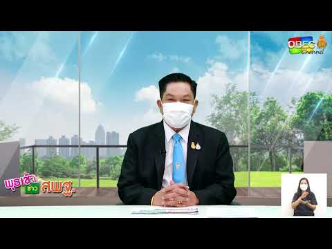 รายการ พุธเช้า ข่าว สพฐ ครั้งที่ 23/2564 [Part 1/6] (วันที่ 23 มิถุนายน 2564)