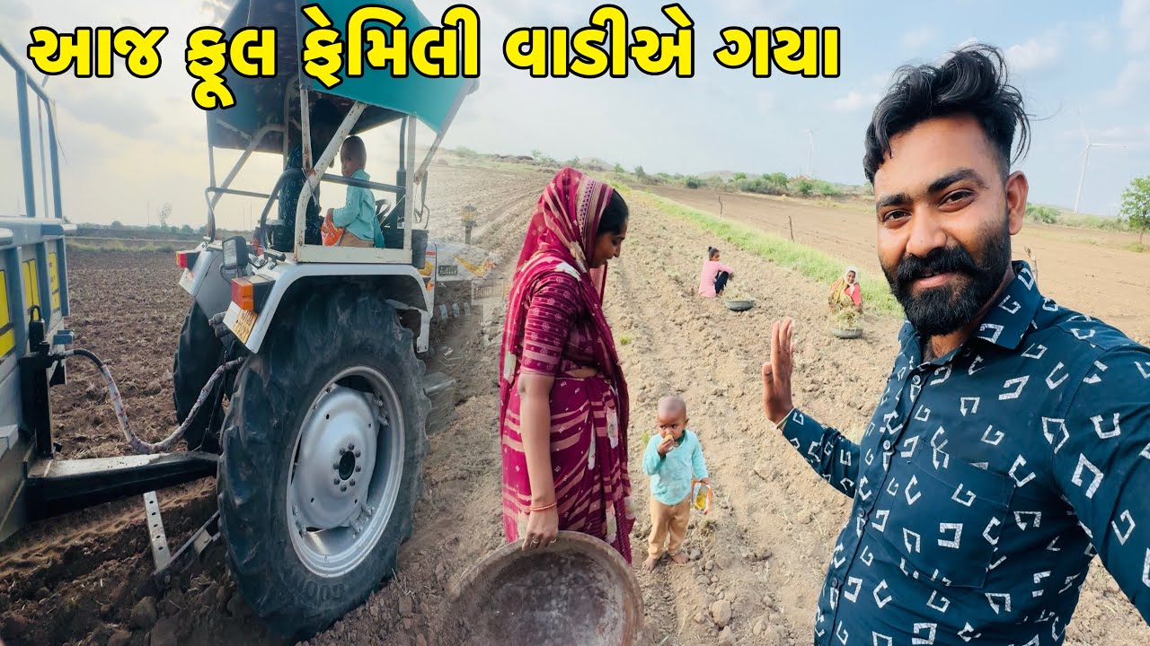 આજ ફૂલ ફેમિલી વાડીએ ગયા  Aaj Full Family Vadiye Gya