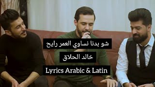 شو بدنا نساوي العمر رايح - خالد الحلاق