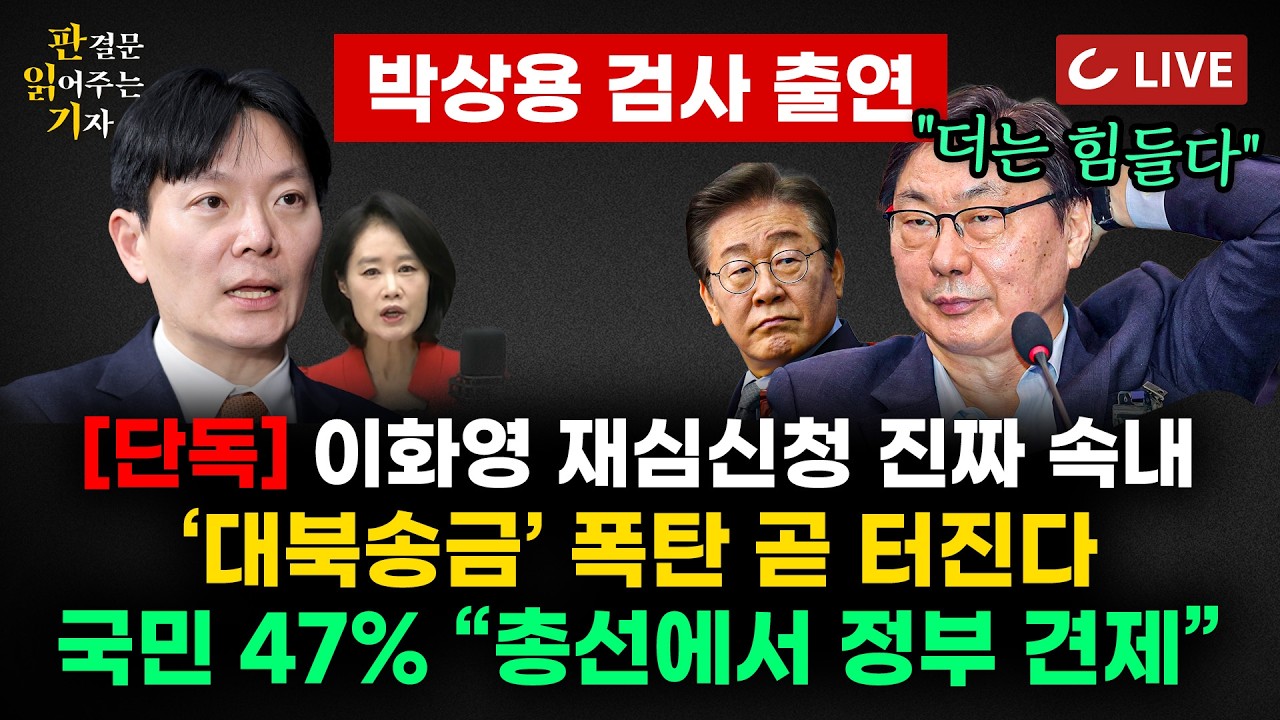 [🔴LIVE] 박상용 검사 출연 | (속보) 국민 47% "총선에서 정부 견제해야" | [단독] 이화영 '재심신청' 진짜 속내는.. | 지지율 하락에 '조작기소특검'?