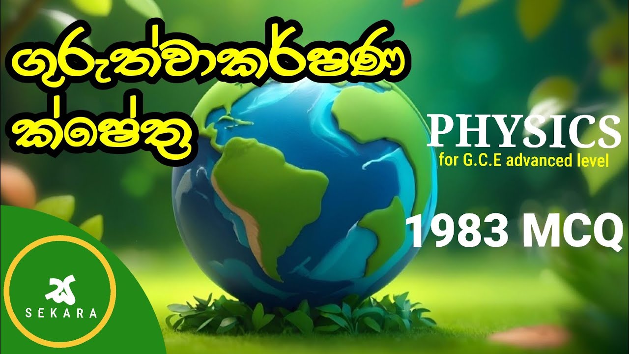 🔭 ගුරුත්වාකර්ෂණ ක්ෂේත්‍ර | 1983 | A/L Physics MCQ Past Paper Discussion in Sinhala