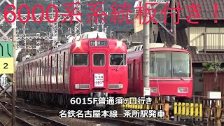 6000系系統板付き！6015F普通須ヶ口行き　名鉄名古屋本線　茶所駅発車