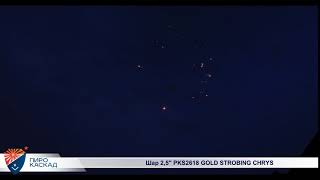 Шар 2,5 PKS2618 GOLD STROBING CHRYS