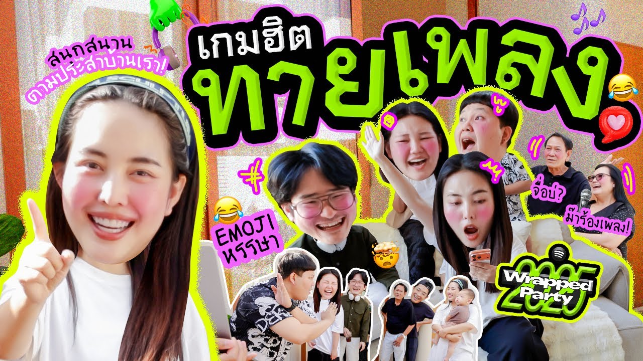 เกมฮิตปิ๊ดปิ๊ดปี๊ปิ๊ด EP.20 ตอน เล่นเกมส์ทายเพลง 3 เกมส์รวดส่งท้ายปี เย้ 🥳 🎵 l Bew Varaporn