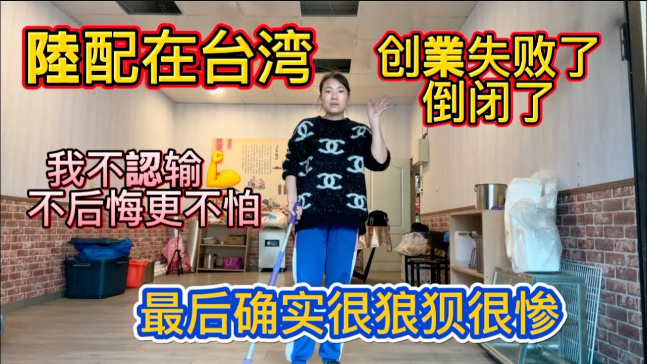 在台湾坚持了這麽久还是失败了，最後结局很狼狈但我不認输