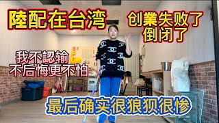 在台湾坚持了這麽久还是失败了，最後结局很狼狈但我不認输