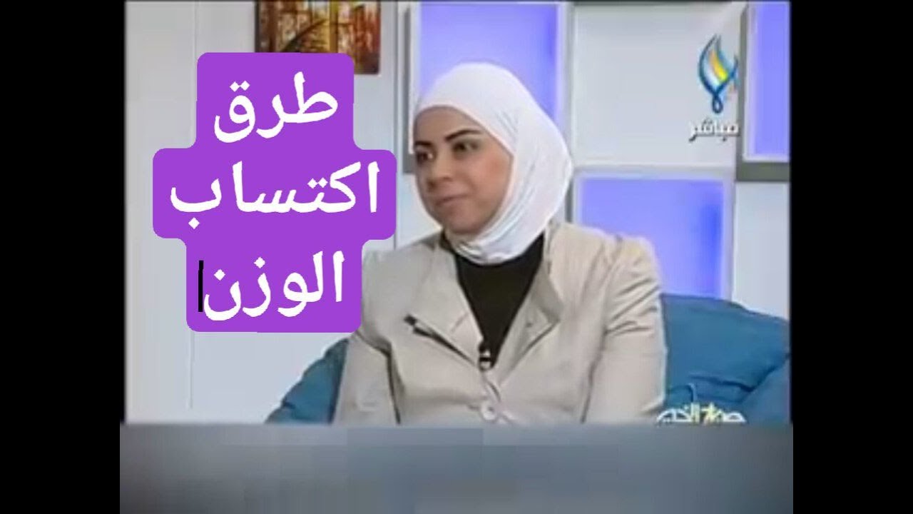 اخصائية التغذية د ثواب الغبرة طرق زيادة الوزن