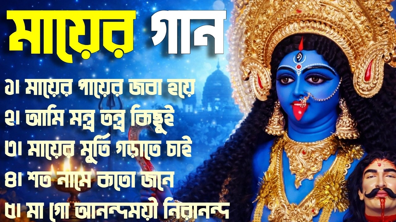 শ্যামা সংগীত | Shyama Sangeet | কালী ঠাকুরের গান | Kali puja Song | i Love Tarapith