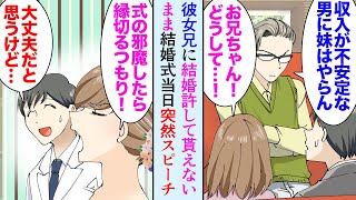 【漫画】交際4年結婚の挨拶に行ったら彼女の兄にボロカスに見下された「収入が不安定な男に妹はやらん！」俺「貯金ならあります！」→許して貰えないまま結婚式当日「次は新婦お兄様のスピーチです」【マンガ動画】