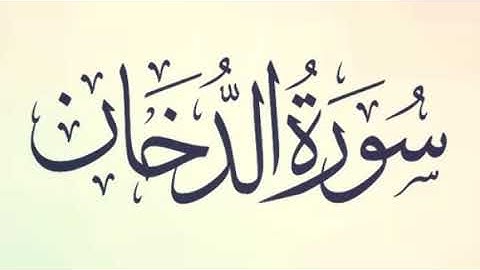 سورة الدّخان بصوت المقرئ هزاع البلوشي