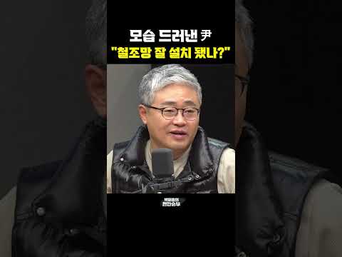 모습 드러낸 尹 &amp;quot;철조망 잘 설치 됐나?&amp;quot; [한판승부]