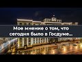 Мое мнение о том, что сегодня было в Госдуме