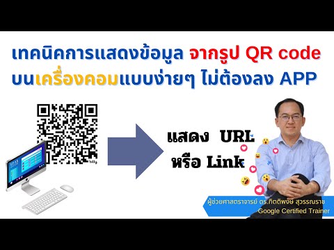 เทคนิคการแสดงข้อมูลจากรูป QR code บนเครื่องคอมแบบง่ายๆ ไม่ต้องลง APP