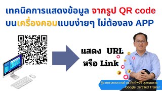 เทคนิคการแสดงข้อมูลจากรูป QR code บนเครื่องคอมแบบง่ายๆ ไม่ต้องลง APP