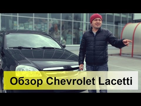 Обзор Chevrolet Lacetti SX 1.8