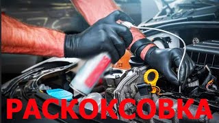 РАСКОКСОВКА ДВИГАТЕЛЯ ДЛЯ ПРОФИЛАКТИКИ