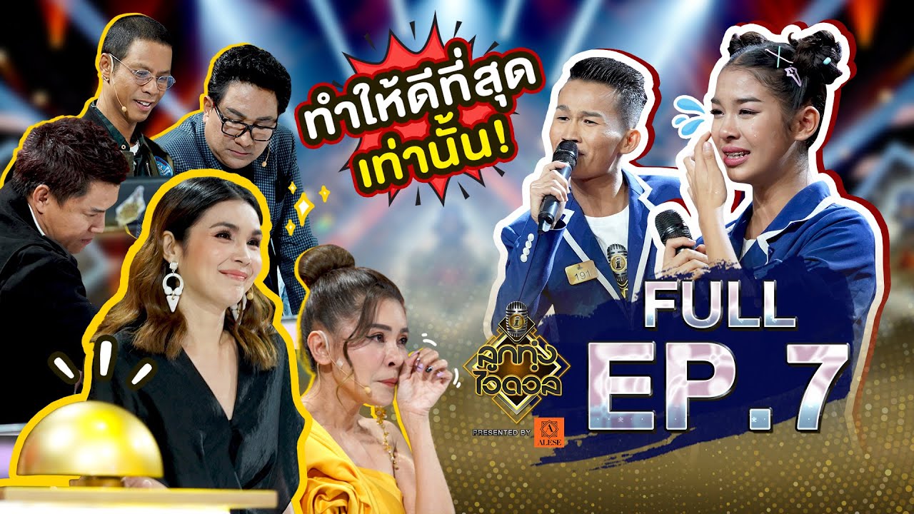 ลูกทุ่งไอดอล SS3 | EP.7 | รอบท้าชิง | 11 ก.ค. 63 [FULL]