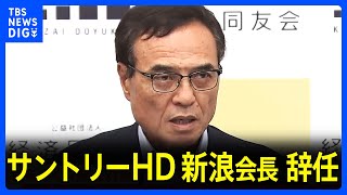 【速報】サントリーHD・新浪会長が辞任　違法薬物めぐり捜査対象｜TBS NEWS DIG