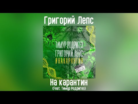 Григорий Лепс & Тимур Родригез - На карантин | сингл 2020 года
