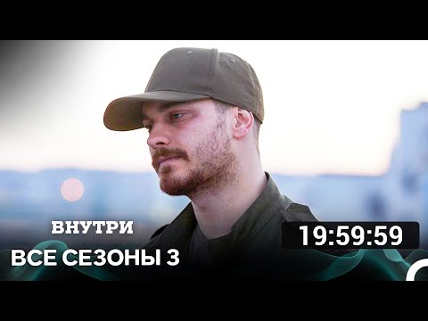 Внутри 3 Сезон Все Серии
