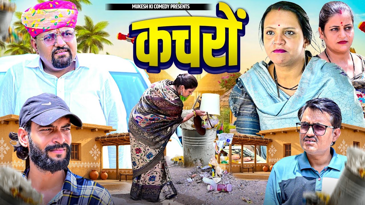 कचरों // मुकेश का सोशल एंटरटेनमेंट// Mukesh ki comedy// Rajasthani i comedy// Mukesh ki new comedy 