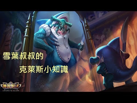 【傳說對決】克萊斯小知識│雪葉