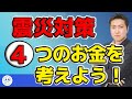 地震直後にきになるお金の話【きになるマネーセンス#029】