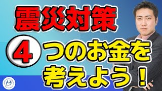 地震直後にきになるお金の話【きになるマネーセンス#029】