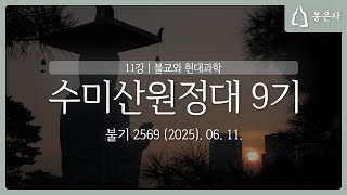 수미산원정대 9기 11강 - 불교와 현대과학 (2025.06.11.)
